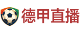 德甲直播